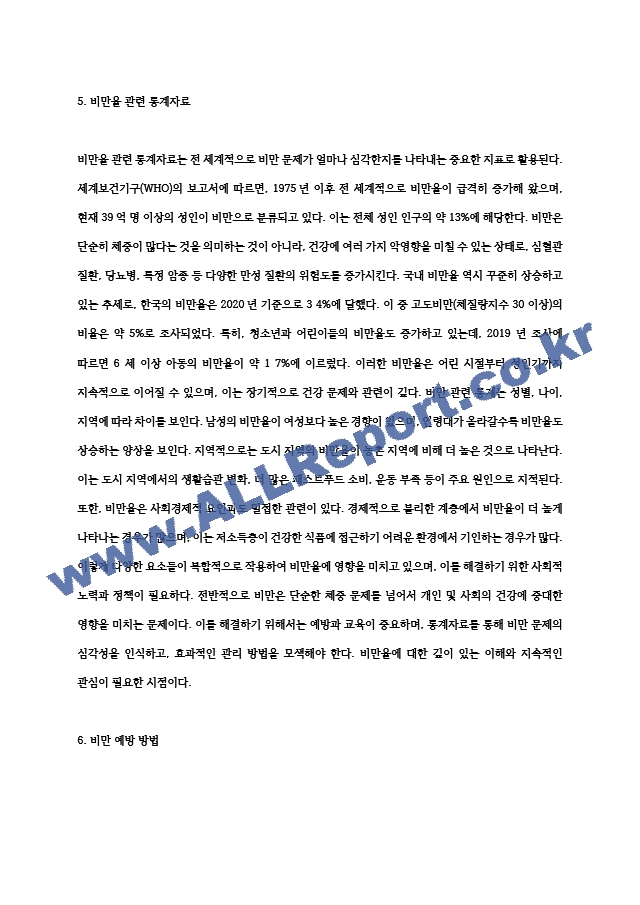 지역간호학실습 비만, 학교보건A＋＋.hwp