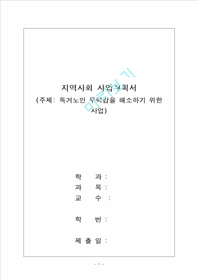 지역사회 사업계획서 (주제 독거노인 무력감을 해소하기 위한 사업).hwp