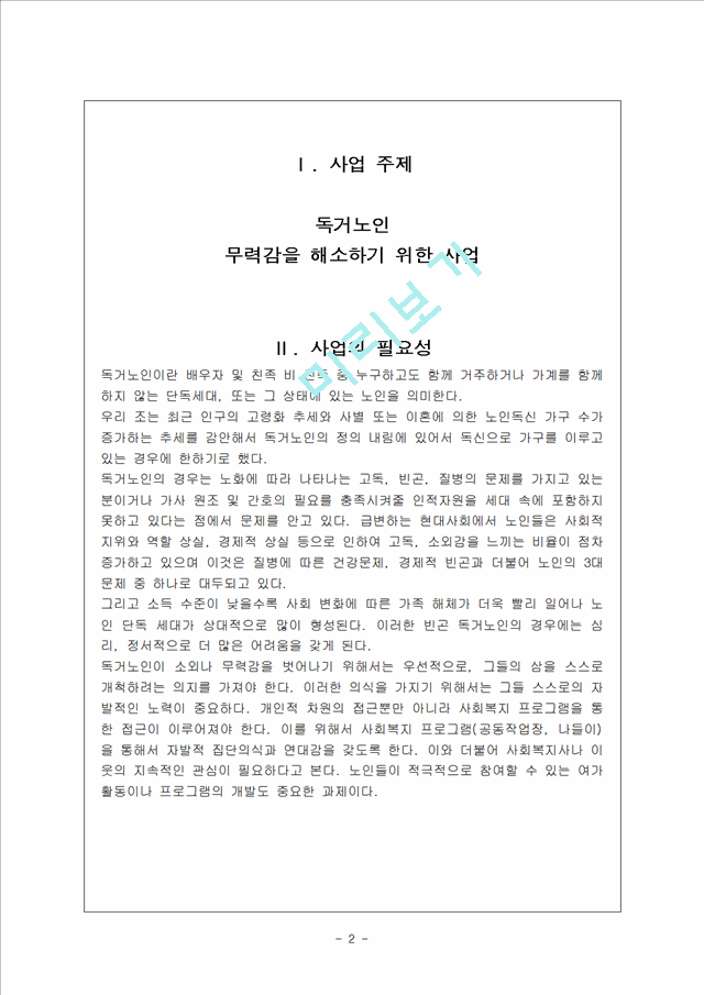 지역사회 사업계획서 (주제 독거노인 무력감을 해소하기 위한 사업).hwp