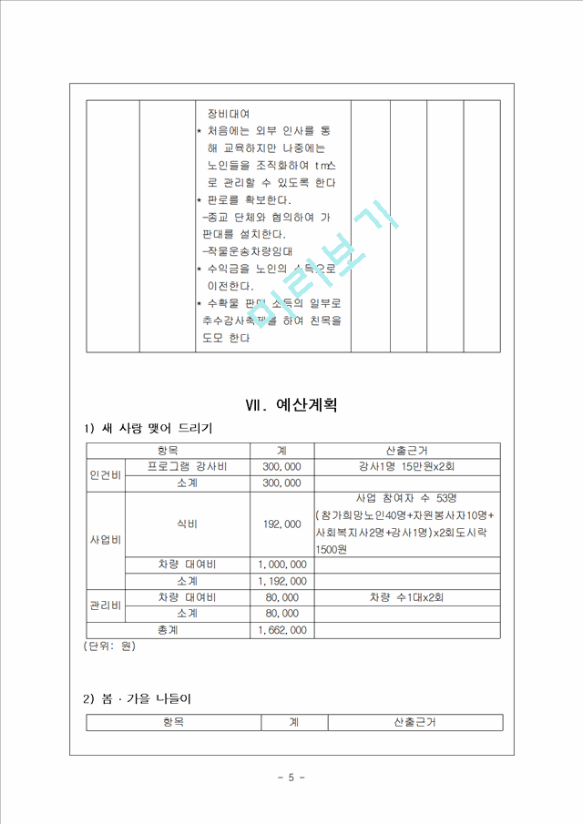 지역사회 사업계획서 (주제 독거노인 무력감을 해소하기 위한 사업).hwp