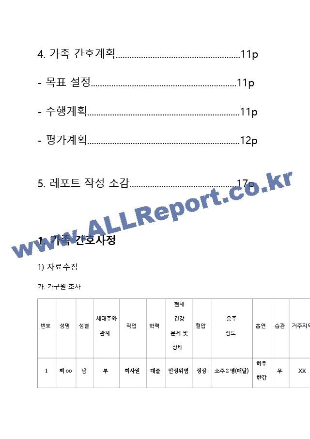 지역사회간호학가족 간호과정.hwp