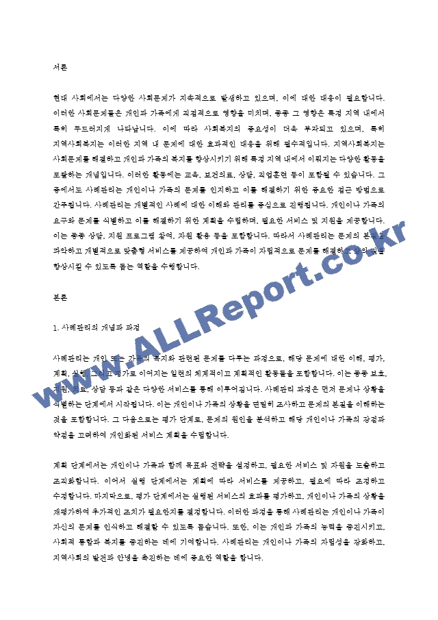 지역사회복지론 - 사례관리에 대하여 설명하고 사례관리와 지역사회복지의 관계에 대하여 논하시오..hwp