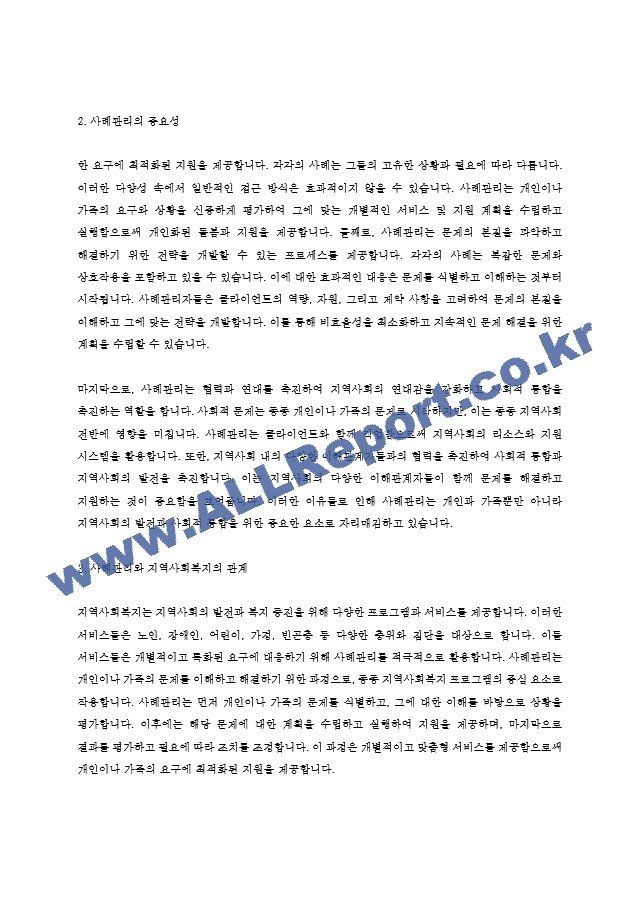 지역사회복지론 - 사례관리에 대하여 설명하고 사례관리와 지역사회복지의 관계에 대하여 논하시오..hwp