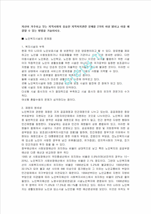 지역사회복지론 - 자신이 거주하고 있는 지역사회복지관련 문제 2가지 이상 밝히고 해결방안 제시.hwp