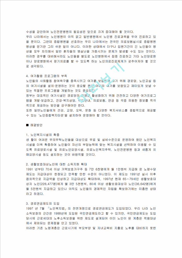 지역사회복지론 - 자신이 거주하고 있는 지역사회복지관련 문제 2가지 이상 밝히고 해결방안 제시.hwp