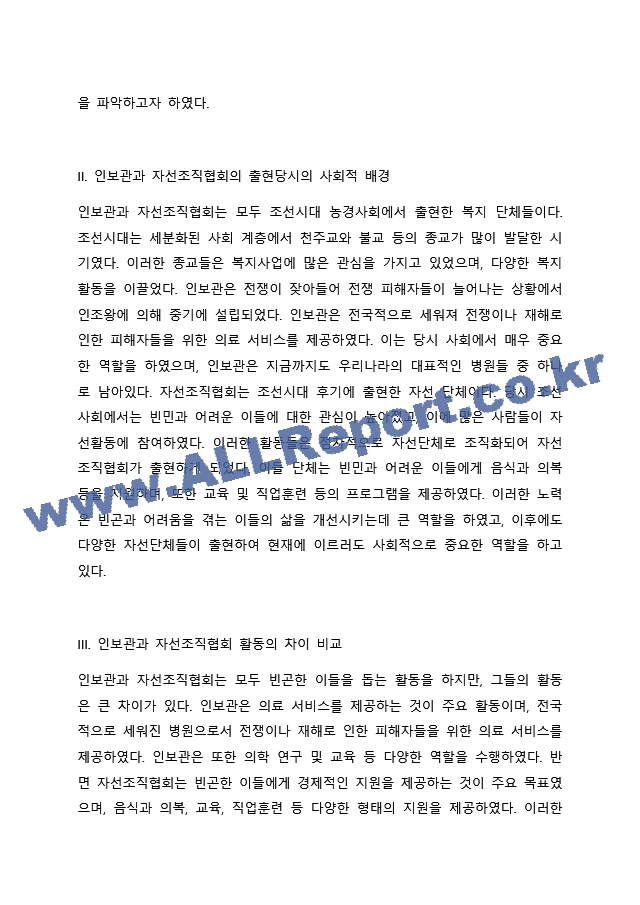 지역사회복지의 역사를 탐구하면서 인보관과 자선조직협회에 대하여 학습하였습니다. 여러 참고문헌을 탐구하여 인보관과 자선조직협회의 역할, 차이, 그리고 사회복지발달에 미친 영향을 조사해서 제출하세요..docx