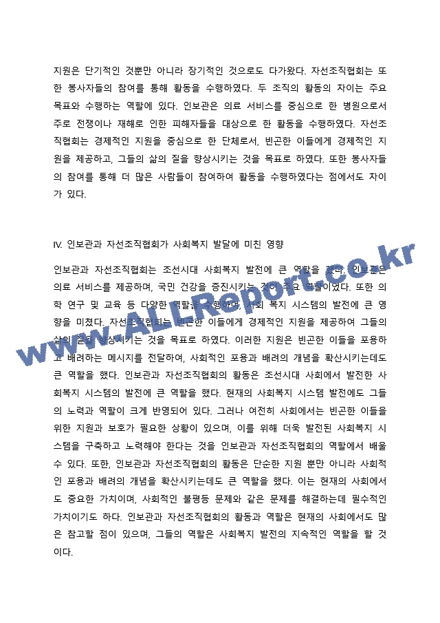 지역사회복지의 역사를 탐구하면서 인보관과 자선조직협회에 대하여 학습하였습니다. 여러 참고문헌을 탐구하여 인보관과 자선조직협회의 역할, 차이, 그리고 사회복지발달에 미친 영향을 조사해서 제출하세요..docx