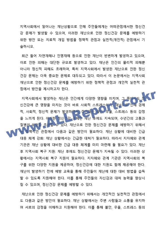 지역사회에서 일어나는 재난상황으로 인해 주민들에게는 어떠관점에서한 정신건강 문제가 발생할 수 있으며, 이러한 재난으로 인한 정신건강 문제를 예방하기 위한 방안 또는 치료적 개입 방법을 정책적 관점과 실천적(개인적)~.docx