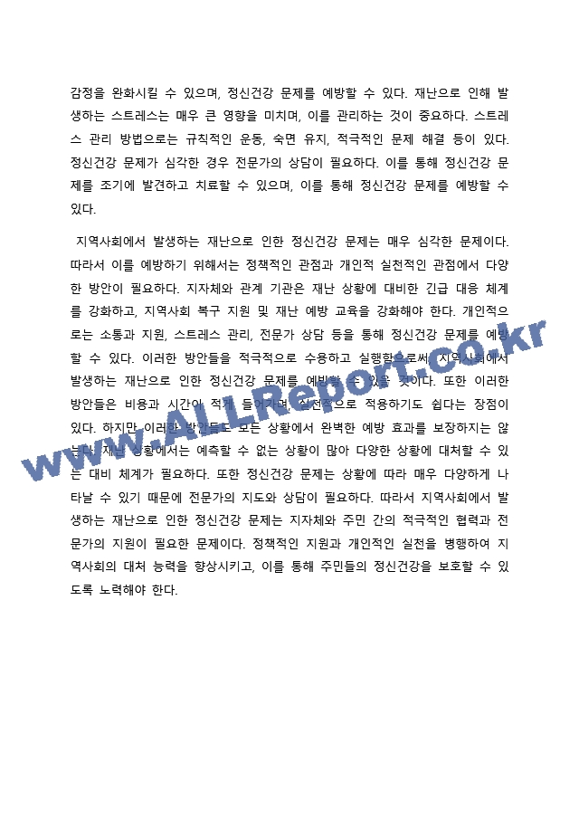 지역사회에서 일어나는 재난상황으로 인해 주민들에게는 어떠관점에서한 정신건강 문제가 발생할 수 있으며, 이러한 재난으로 인한 정신건강 문제를 예방하기 위한 방안 또는 치료적 개입 방법을 정책적 관점과 실천적(개인적)~.docx