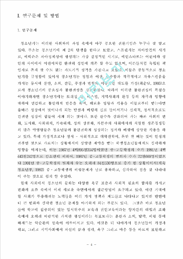 지역사회에서의 청소년폭력의 문제점과 대책에 관한 연구.hwp