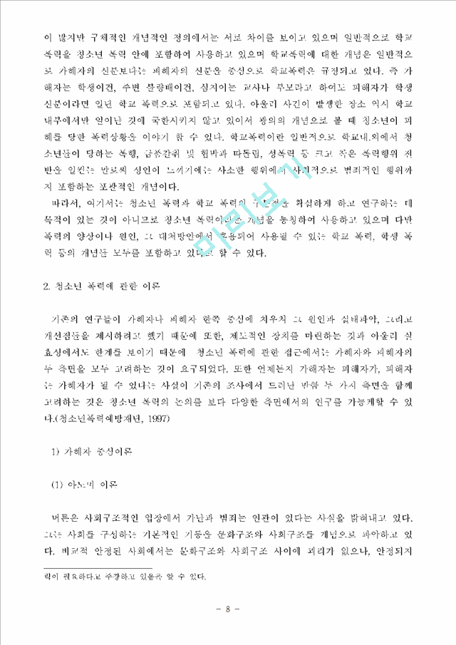 지역사회에서의 청소년폭력의 문제점과 대책에 관한 연구.hwp