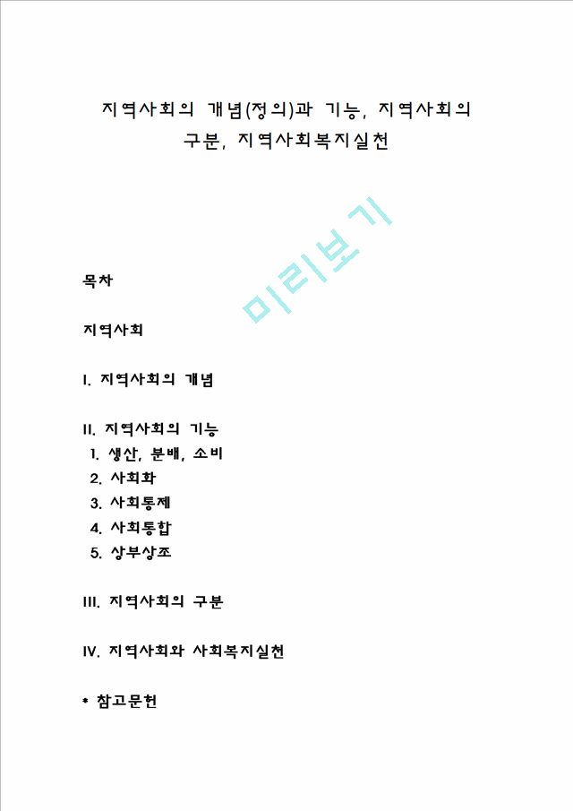 지역사회의 개념(정의)과 기능, 지역사회의 구분, 지역사회복지실천.hwp