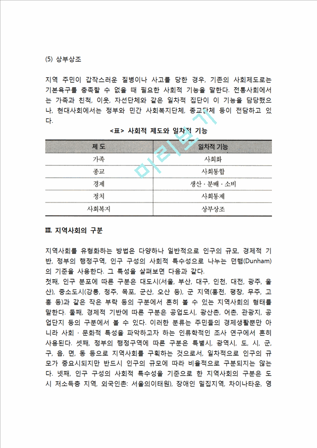 지역사회의 개념(정의)과 기능, 지역사회의 구분, 지역사회복지실천.hwp