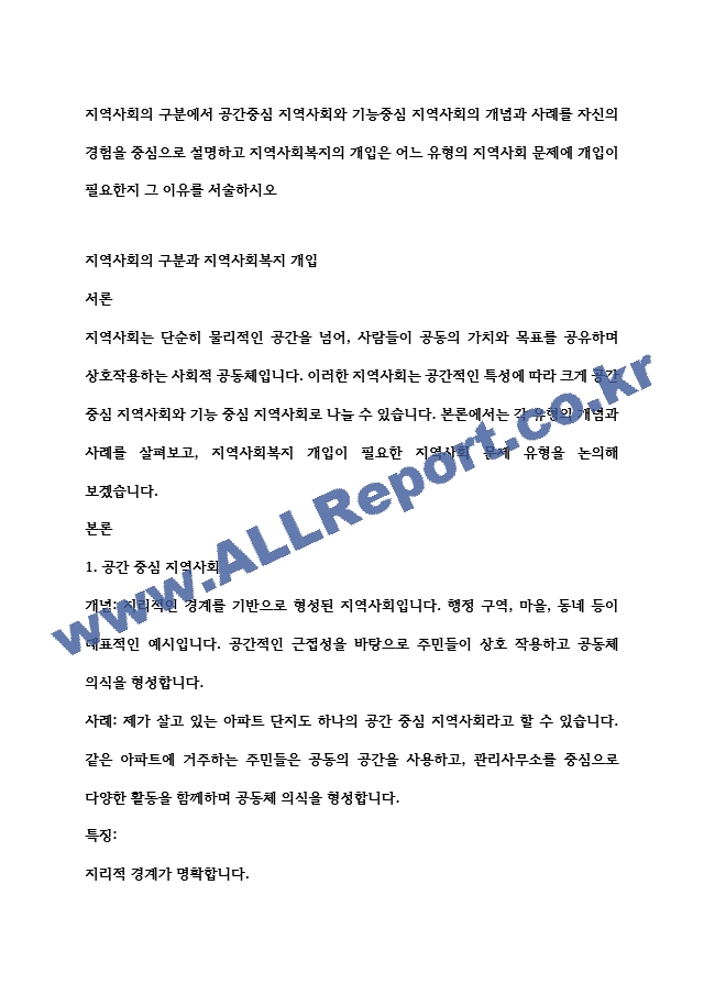 지역사회의 구분에서 공간중심 지역사회와 기능중심 지역사회의 개념과 사례를 자신의 경험을 중심으로 설명하고 지역사회복지의 개입은 어느 유형의 지역사회 문제에 개입이 필요한지 그 이유를 서술하시오.hwp