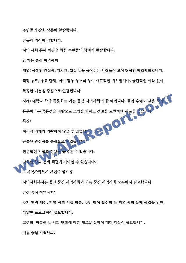 지역사회의 구분에서 공간중심 지역사회와 기능중심 지역사회의 개념과 사례를 자신의 경험을 중심으로 설명하고 지역사회복지의 개입은 어느 유형의 지역사회 문제에 개입이 필요한지 그 이유를 서술하시오.hwp