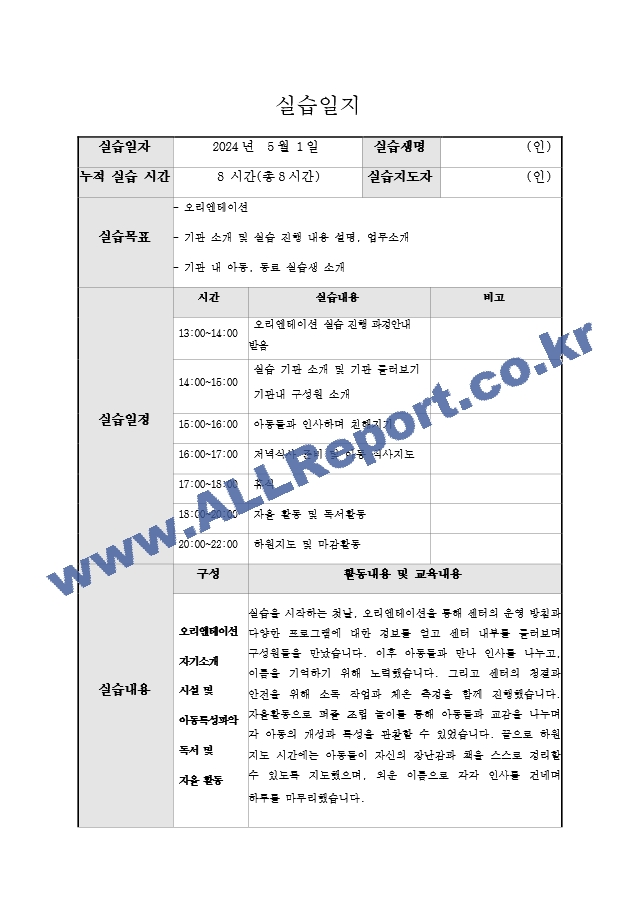 지역아동센터 사회복지 160시간 실습일지 및 실습중간평가서와 실습종결평가서 예시.hwp