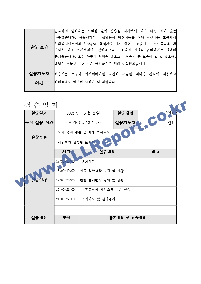 지역아동센터 사회복지 160시간 실습일지 및 실습중간평가서와 실습종결평가서 예시.hwp