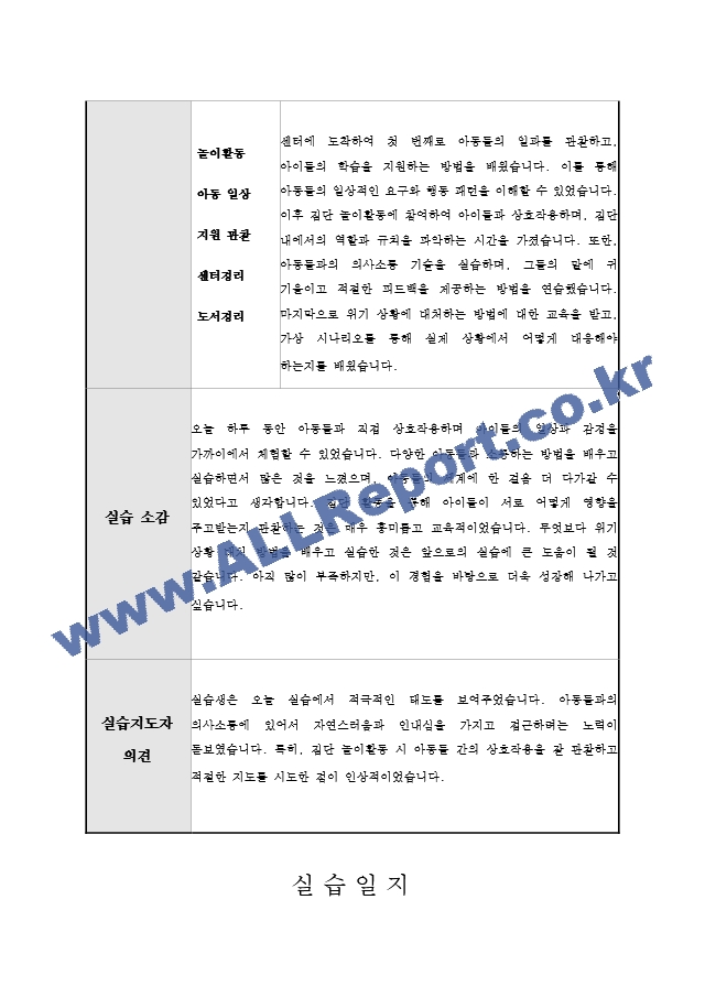 지역아동센터 사회복지 160시간 실습일지 및 실습중간평가서와 실습종결평가서 예시.hwp