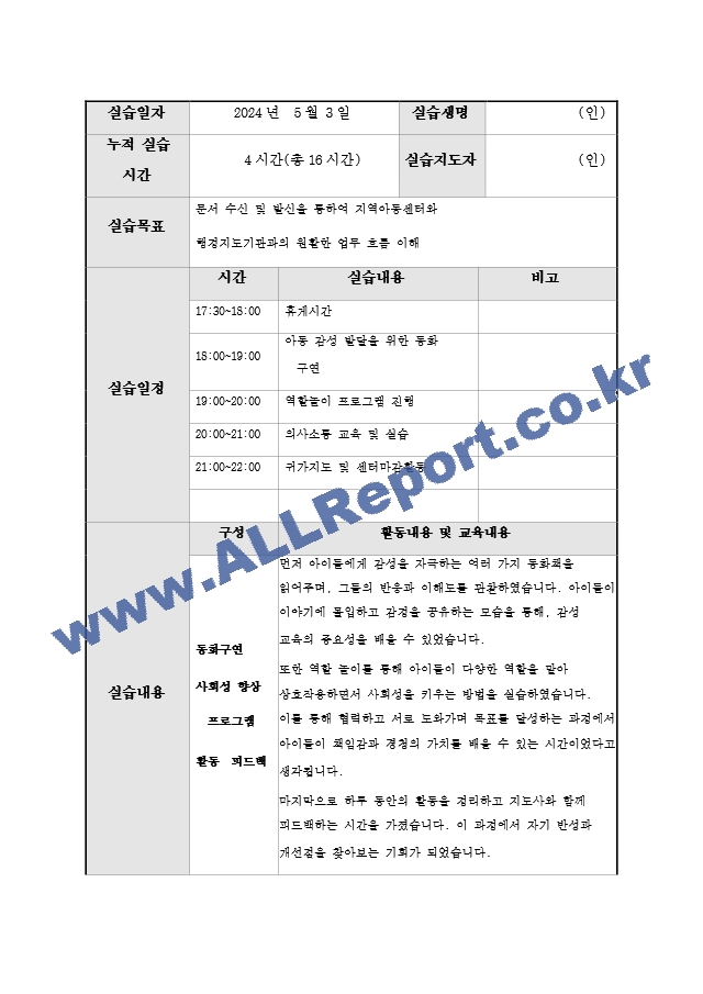 지역아동센터 사회복지 160시간 실습일지 및 실습중간평가서와 실습종결평가서 예시.hwp