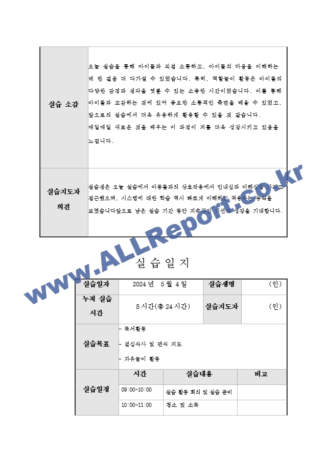 지역아동센터 사회복지 160시간 실습일지 및 실습중간평가서와 실습종결평가서 예시.hwp