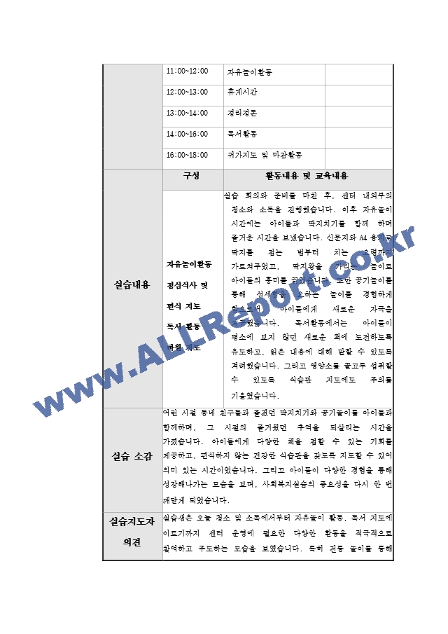 지역아동센터 사회복지 160시간 실습일지 및 실습중간평가서와 실습종결평가서 예시.hwp