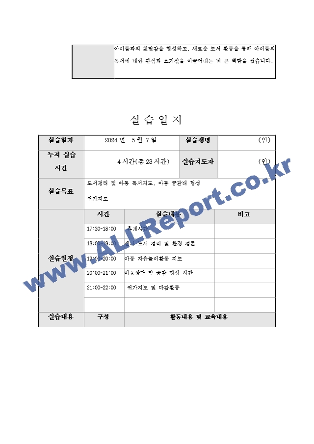 지역아동센터 사회복지 160시간 실습일지 및 실습중간평가서와 실습종결평가서 예시.hwp