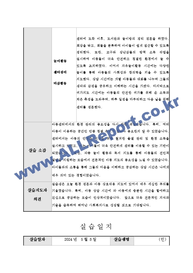 지역아동센터 사회복지 160시간 실습일지 및 실습중간평가서와 실습종결평가서 예시.hwp