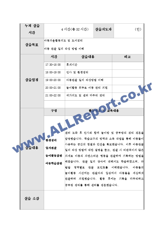 지역아동센터 사회복지 160시간 실습일지 및 실습중간평가서와 실습종결평가서 예시.hwp