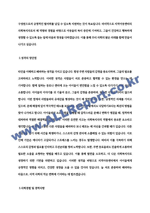 지역아동센터 사회복지사 자소서 최종 합격 자기소개서.hwp