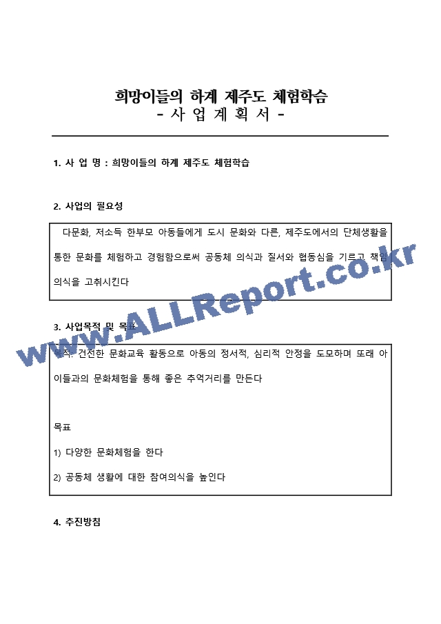 지역아동센터 사회복지현장실습 사업계획서 A＋.docx