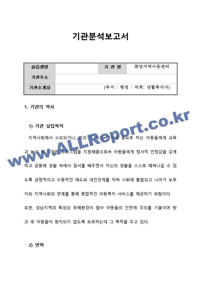 지역아동센터 실습기관분석보고서 A＋ 사회복지현장실습일지 사회복지현장실습.docx