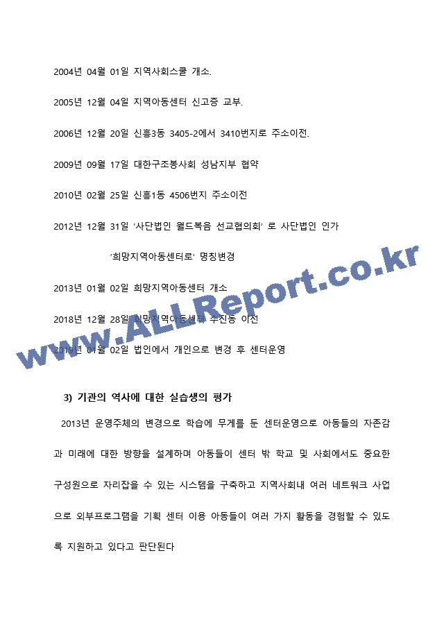 지역아동센터 실습기관분석보고서 A＋ 사회복지현장실습일지 사회복지현장실습.docx