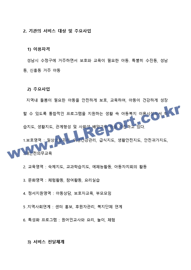 지역아동센터 실습기관분석보고서 A＋ 사회복지현장실습일지 사회복지현장실습.docx