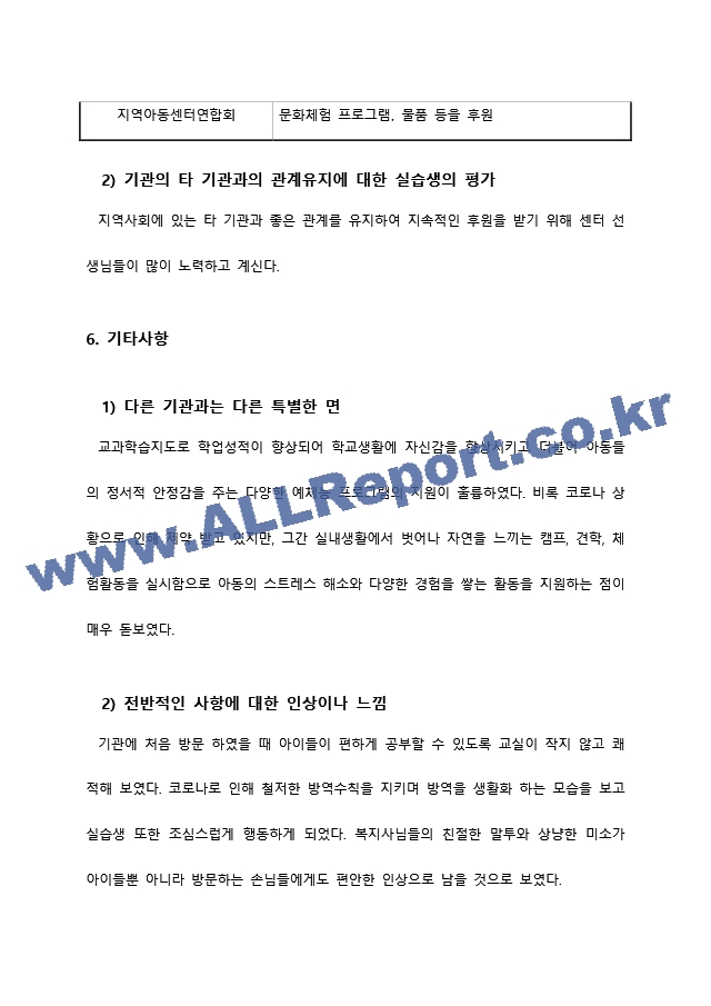 지역아동센터 실습기관분석보고서 A＋ 사회복지현장실습일지 사회복지현장실습.docx