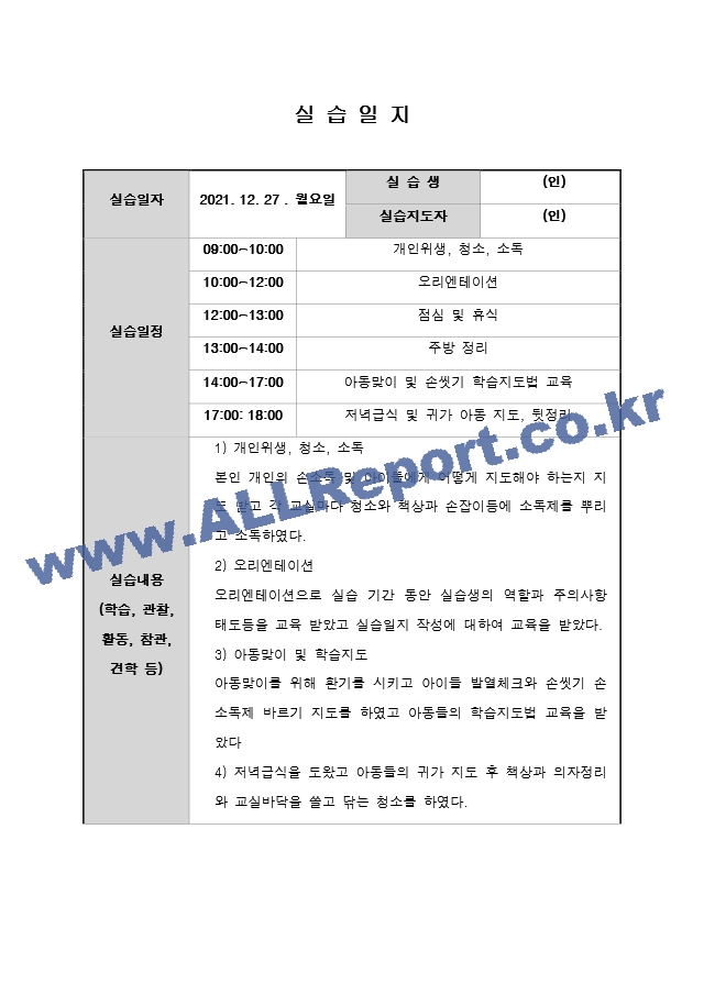 지역아동센터 실습일지 15일 A＋ 사회복지현장실습일지 사회복지현장실습.docx