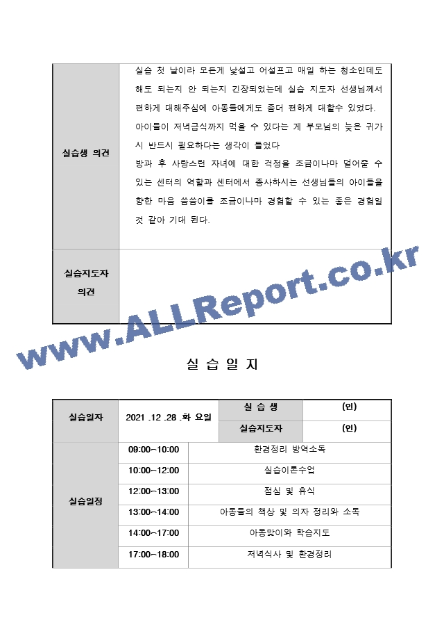 지역아동센터 실습일지 15일 A＋ 사회복지현장실습일지 사회복지현장실습.docx