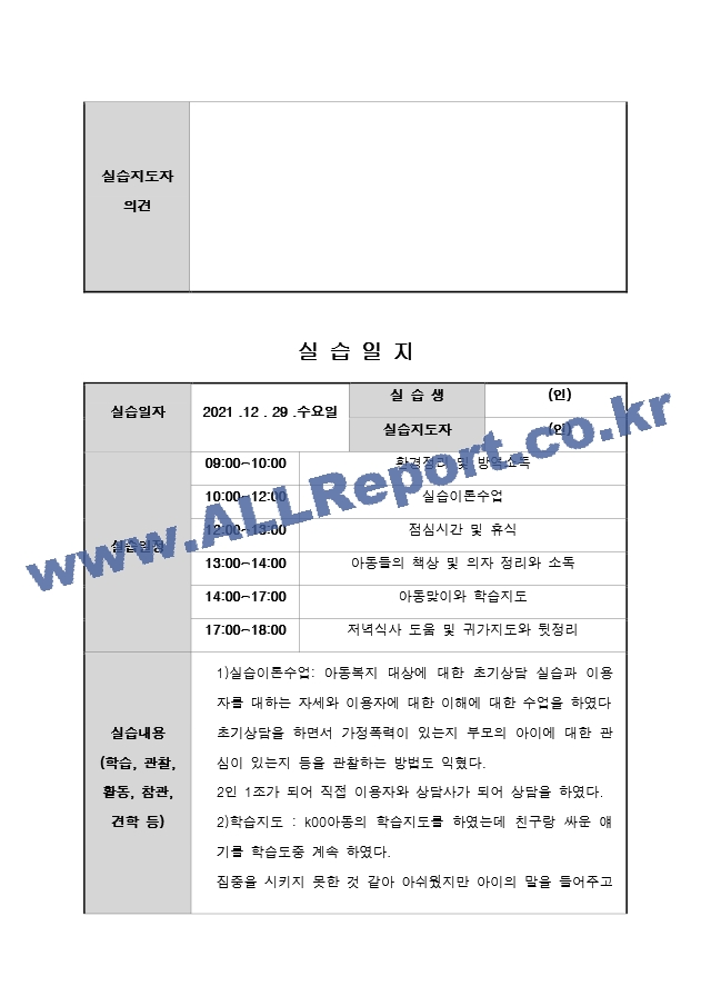 지역아동센터 실습일지 15일 A＋ 사회복지현장실습일지 사회복지현장실습.docx