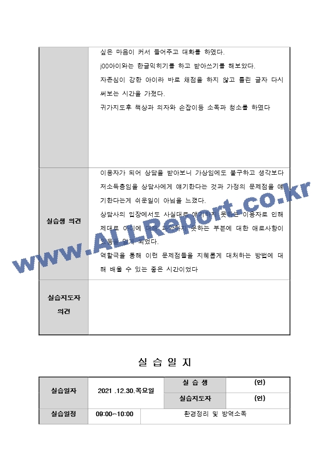 지역아동센터 실습일지 15일 A＋ 사회복지현장실습일지 사회복지현장실습.docx