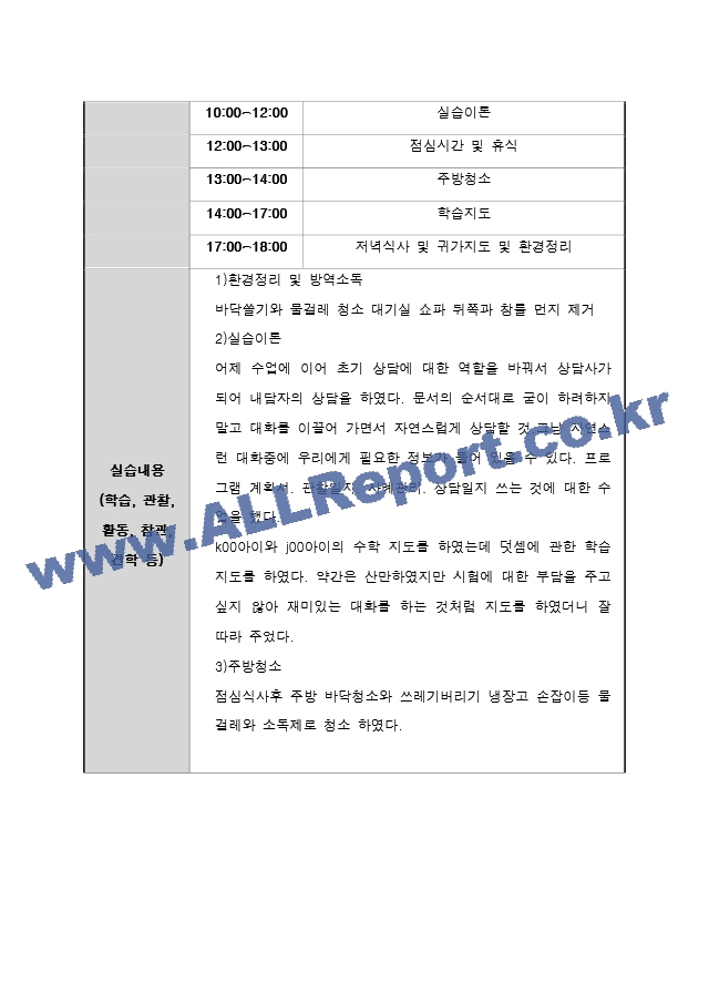 지역아동센터 실습일지 15일 A＋ 사회복지현장실습일지 사회복지현장실습.docx