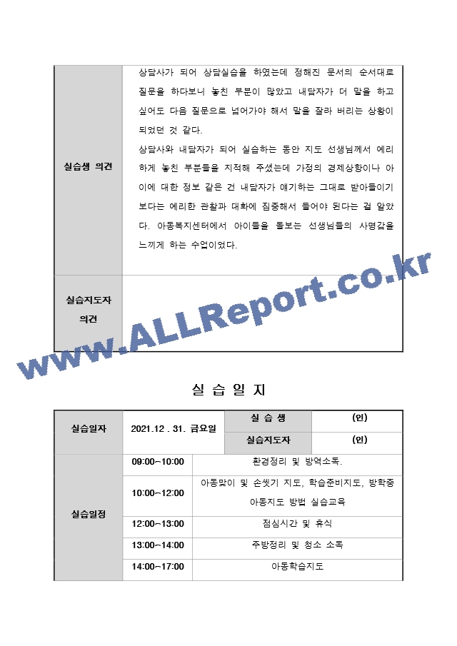 지역아동센터 실습일지 15일 A＋ 사회복지현장실습일지 사회복지현장실습.docx