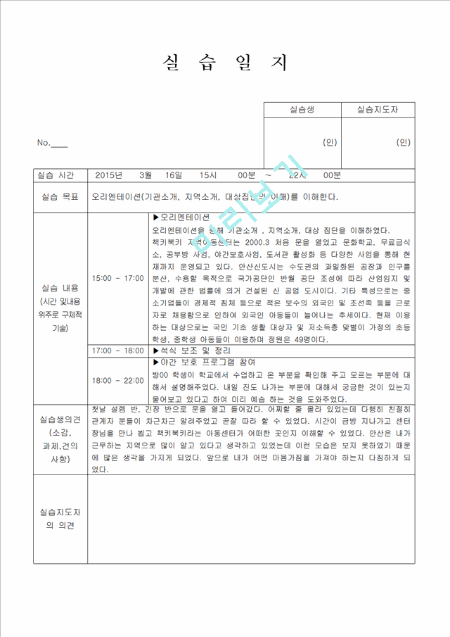 지역아동센터 실습일지 6시간씩 20일.hwp