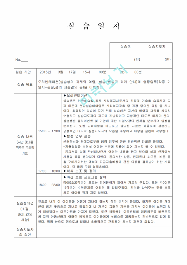 지역아동센터 실습일지 6시간씩 20일.hwp