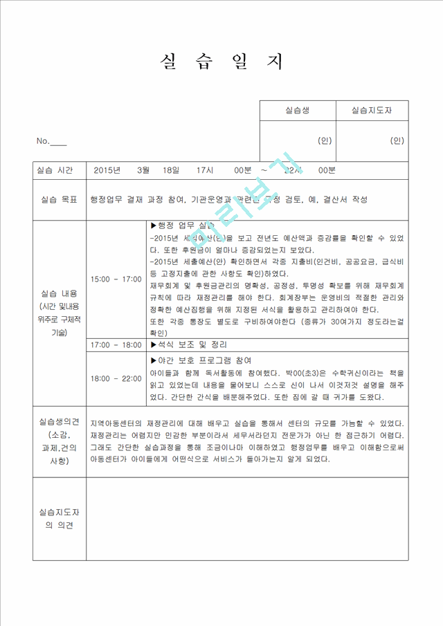 지역아동센터 실습일지 6시간씩 20일.hwp