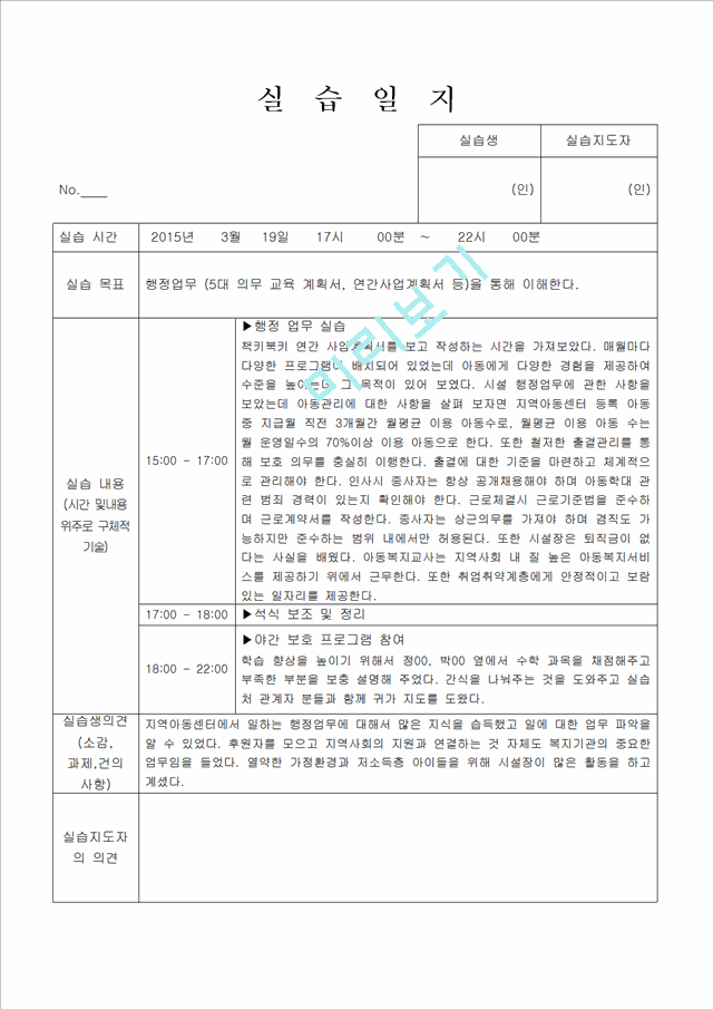 지역아동센터 실습일지 6시간씩 20일.hwp