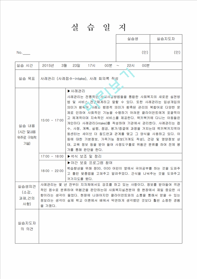 지역아동센터 실습일지 6시간씩 20일.hwp