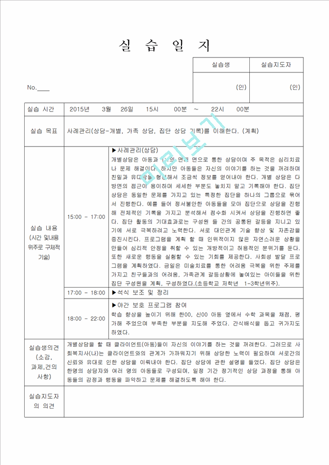 지역아동센터 실습일지 6시간씩 20일.hwp