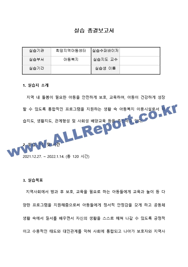 지역아동센터 실습종결보고서 A＋ 사회복지현장실습일지 사회복지현장실습.docx