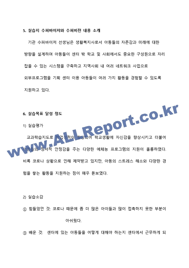 지역아동센터 실습종결보고서 A＋ 사회복지현장실습일지 사회복지현장실습.docx