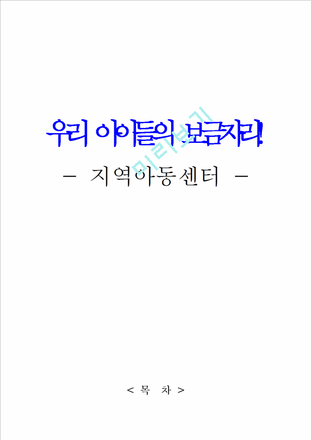 지역아동센터의 개념과 기능,전반적인 현황,문제점 및 해결방안.hwp