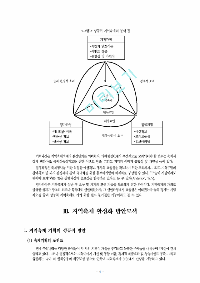 지역활성화를 위한 지역축제의 발전방안.hwp